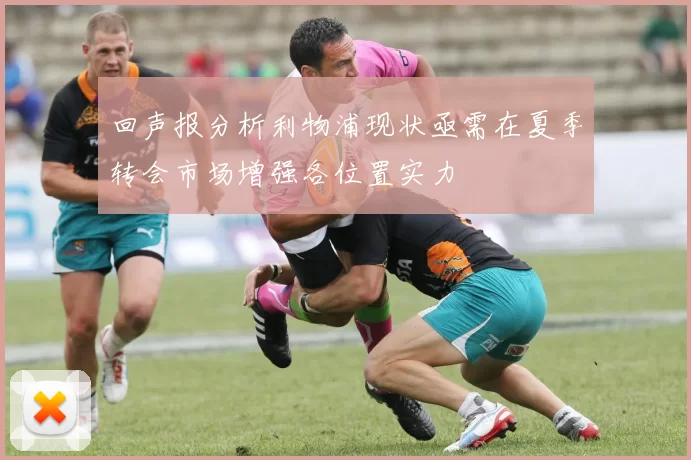 回声报分析利物浦现状亟需在夏季转会市场增强各位置实力