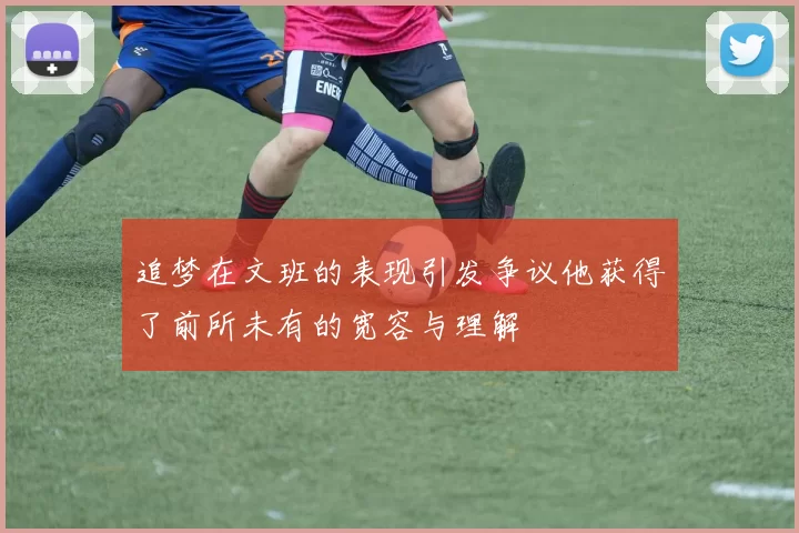 追梦在文班的表现引发争议他获得了前所未有的宽容与理解