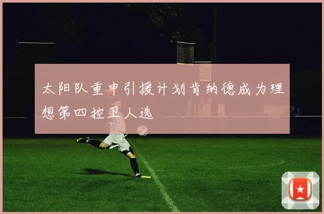 太阳队重申引援计划肯纳德成为理想第四控卫人选