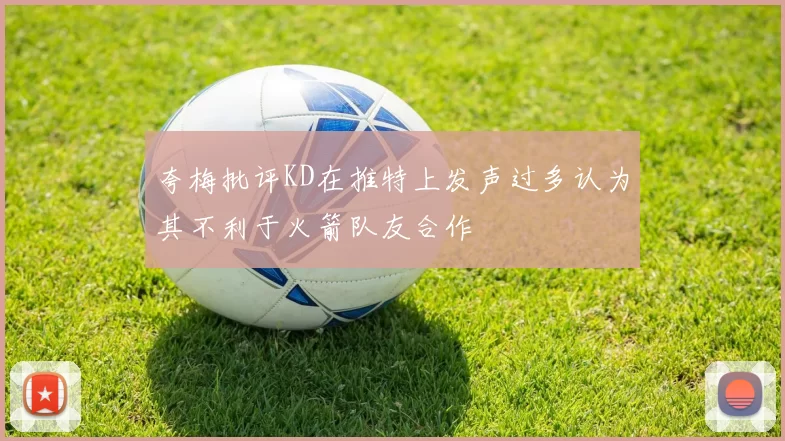 夸梅批评KD在推特上发声过多认为其不利于火箭队友合作