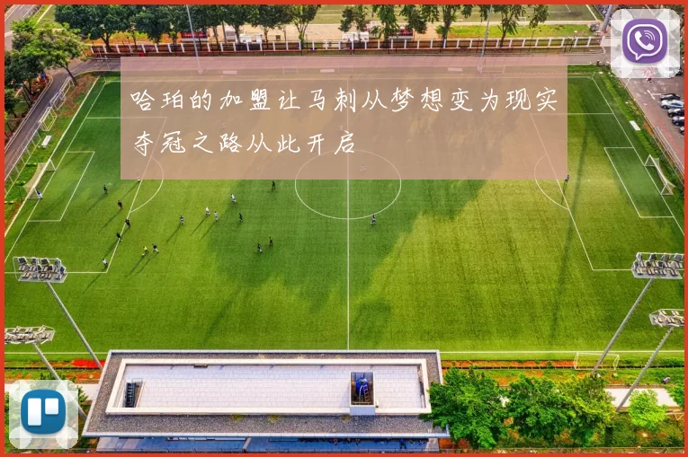 哈珀的加盟让马刺从梦想变为现实夺冠之路从此开启
